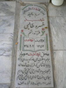 عکس مزار شهید خسرو طالبی فرزند رستم