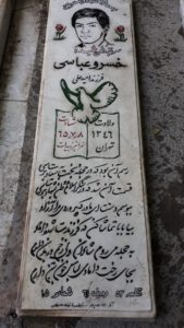 عکس مزار شهید خسرو عباسی فرزند امیدعلی