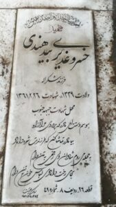 عکس مزار شهید خسرو غدیری بیدهندی فرزند شکراله