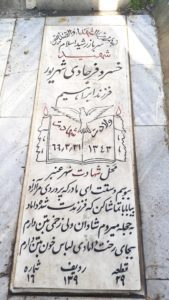 عکس مزار شهید خسرو فرجادی شهریور فرزند ابراهیم