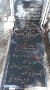 عکس مزار شهید خسرو قدیانی مصرآبادی فرزند نصرت اله