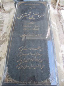 عکس مزار شهید خسرو معینی شبستری فرزند محمدحسین