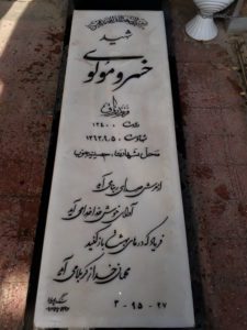 عکس مزار شهید خسرو مولوی فرزند رزاق