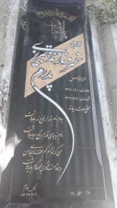 عکس مزار شهید خسرو نازنده تبریزی فرزند عباس