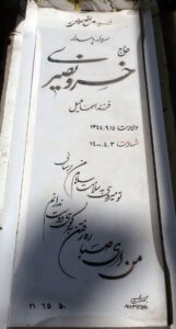 عکس مزار شهید خسرو نصیری فرزند اسمعیل