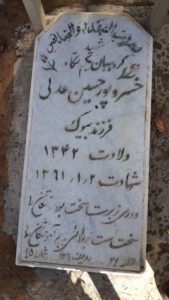 عکس مزار شهید خسرو پورحسین عدلی فرزند بیوک