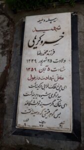 عکس مزار شهید خسرو کریمی خویگانی فرزند محمدرضا