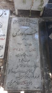 عکس مزار شهید خسرو گودرزی فرزند احمد
