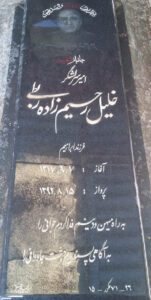 عکس مزار شهید خلیل رحیم زاده ربطی فرزند ابراهیم