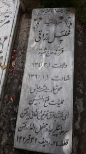 عکس مزار شهید خلیل رزاقی فرزند شهباز