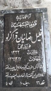 عکس مزار شهید خلیل رضائیان قراگزلو فرزند تقی