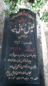 عکس مزار شهید خلیل زمانی نیه فرزند حسین