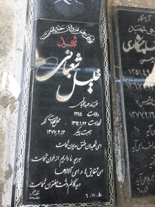 عکس مزار شهید خلیل شعبانی فرزند عبدالباقی