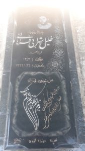عکس مزار شهید خلیل شهرابی فرزند احمد