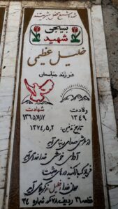 عکس مزار شهید خلیل عظیمی اسک شهر فرزند عباس علی