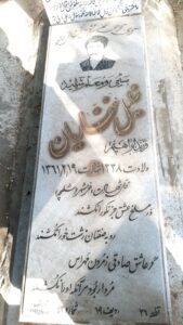 عکس مزار شهید خلیل غفاریان فرزند ابراهیم