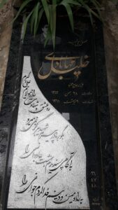 عکس مزار شهید خلیل مه آبادی فرزند حسن