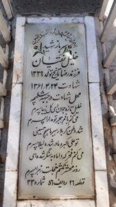 عکس مزار شهید خلیل نقیان فرزند رضا