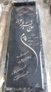 عکس مزار شهید خیراله ترانه فرزند صادق