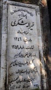 عکس مزار شهید خیراله شکری فرزند عبداله