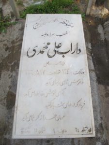 عکس مزار شهید داراب علی محمدی فرزند حیدرعلی