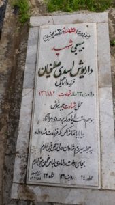 عکس مزار شهید داریوش اسدی علافیان فرزند اسماعیل