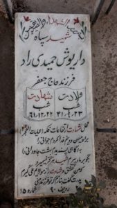 عکس مزار شهید داریوش حمیدی راد فرزند جعفر