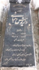 عکس مزار شهید داریوش دهباشی فرزند محمدرحیم