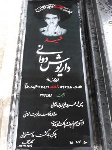 عکس مزار شهید داریوش دوانی فرزند محمدرضا