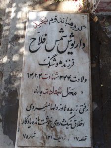 عکس مزار شهید داریوش شمس فلاح فرزند هوشنگ