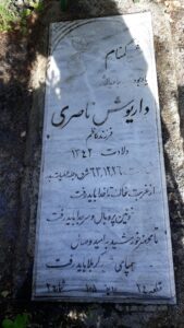 عکس مزار شهید داریوش ناصری فرزند کاظم