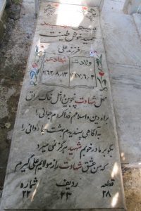عکس مزار شهید داودعلی خوش طینت فرزند علی