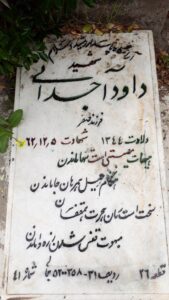 عکس مزار شهید داود آجدانی فرزند صفر