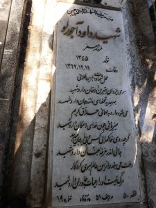 عکس مزار شهید داود آجورلو فرزند جعفر