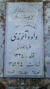 عکس مزار شهید داود آخوندی فرزند محمد