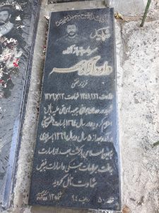 عکس مزار شهید داود آزادمهر فرزند نقی