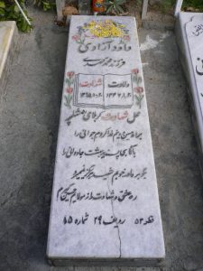 عکس مزار شهید داود آزادی فرزند محمدمهدی
