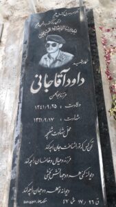 عکس مزار شهید داود آقاجانی فرزند ابوالحسن