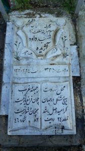 عکس مزار شهید داود آژیده فرزند جهانگیر
