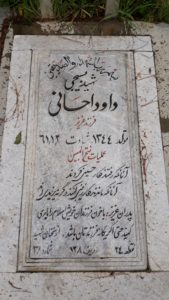 عکس مزار شهید داود احسانی فرزند عزیز