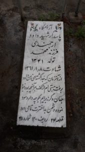 عکس مزار شهید داود ارجمندی فرزند محمد