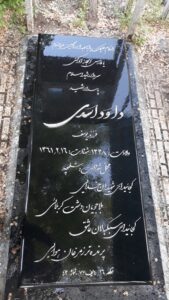 عکس مزار شهید داود اسدی فرزند یوسف