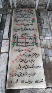 عکس مزار شهید داود اسلامی نسب فرزند صفر