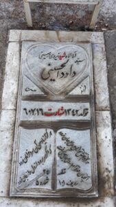 عکس مزار شهید داود الحسینی فرزند حسن