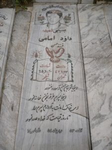 عکس مزار شهید داود امامی فرزند حسن