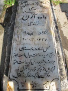 عکس مزار شهید داود اگون فرزند علی