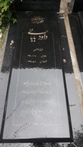 عکس مزار شهید داود بابائی فرزند رستمعلی