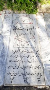 عکس مزار شهید داود بازبندی فرزند عباس