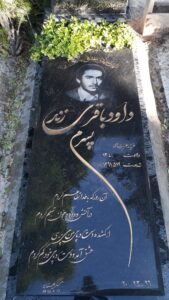 عکس مزار شهید داود باقری زند فرزند عزت اله