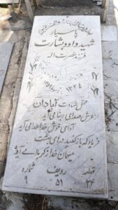 عکس مزار شهید داود بشارت موغاری فرزند نصرت اله